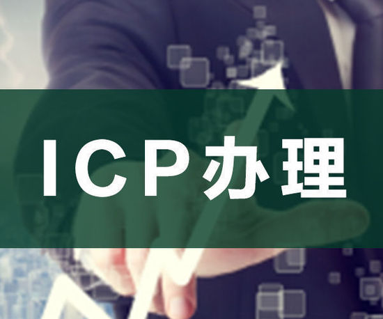 ODI申請，ICP申請，ICP辦理