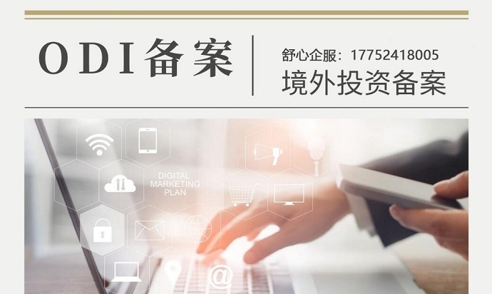 如何有效查詢(xún)企業(yè)是否辦理ODI？一份詳盡指南